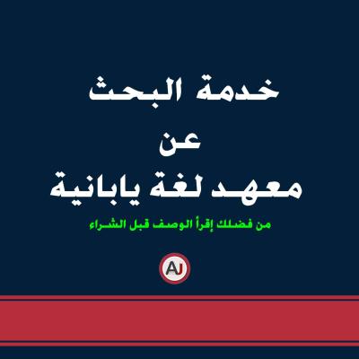 خدمة البحث عن معهد لغة يابانية ( عدد 3 معاهد )