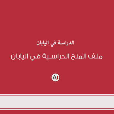 ملف المنح الدراسية في اليابان | الرابط في الوصف