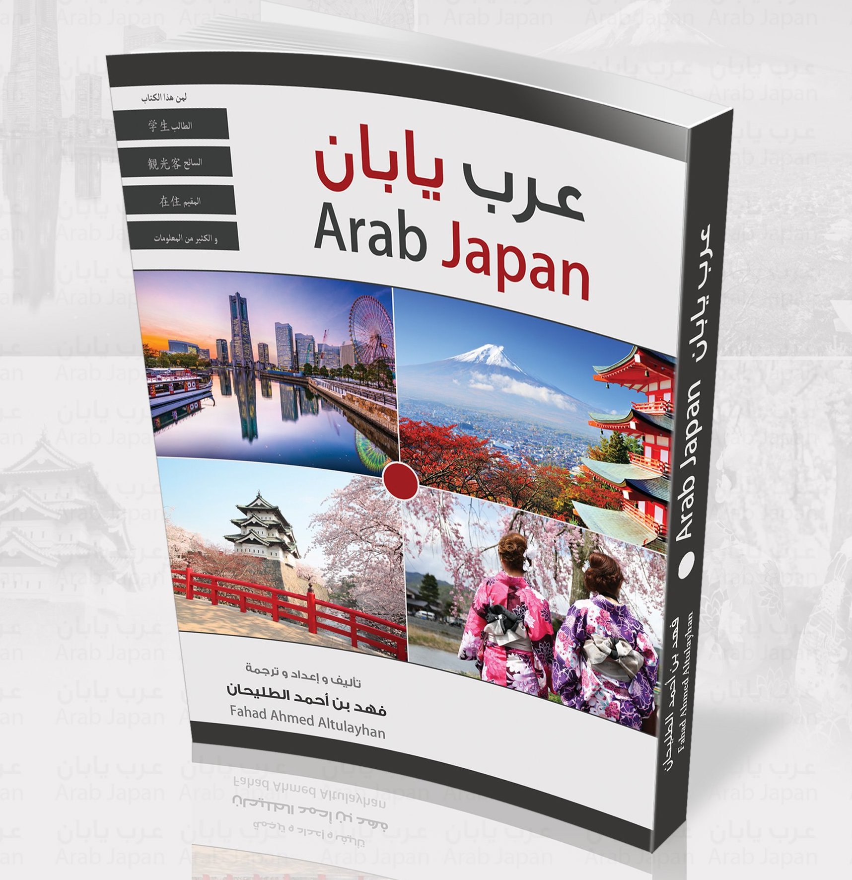 كتاب عرب يابان